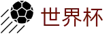 2026国际足联世界杯(SHIJIEBEI)唯一买球网 - 网上买球赛在哪里下注怎么买